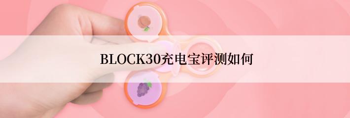  BLOCK30充电宝评测如何