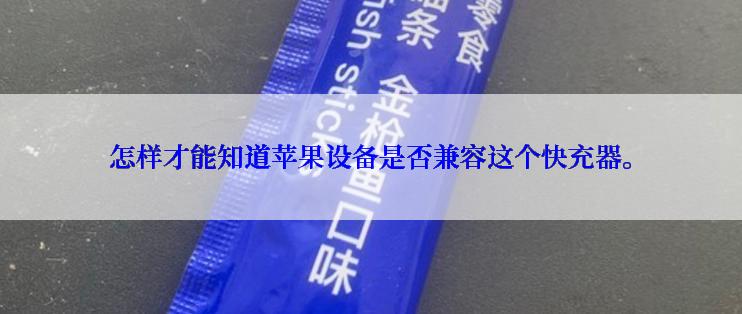 怎样才能知道苹果设备是否兼容这个快充器。