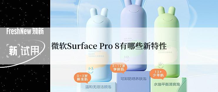 微软Surface Pro 8有哪些新特性