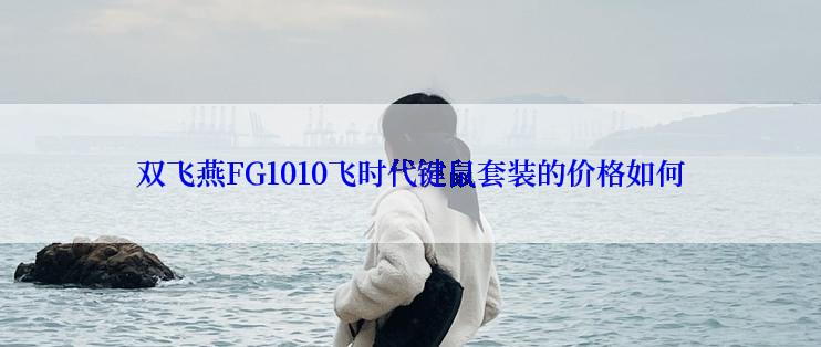 双飞燕FG1010飞时代键鼠套装的价格如何