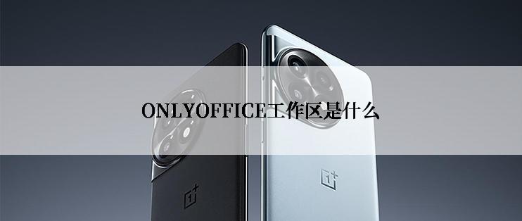 ONLYOFFICE工作区是什么