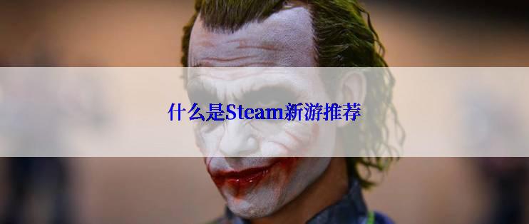 什么是Steam新游推荐