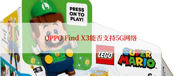  OPPO Find X3能否支持5G网络