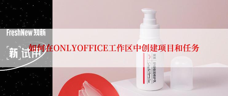 如何在ONLYOFFICE工作区中创建项目和任务