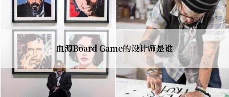 血源Board Game的设计师是谁