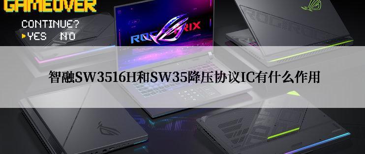  智融SW3516H和SW35降压协议IC有什么作用