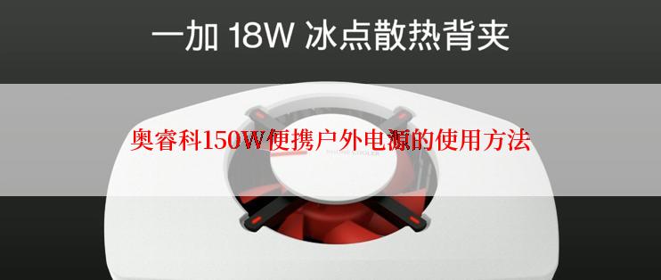 奥睿科150W便携户外电源的使用方法