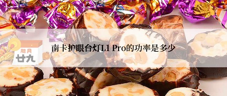 南卡护眼台灯L1 Pro的功率是多少