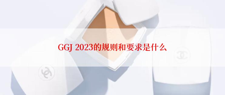 GGJ 2023的规则和要求是什么