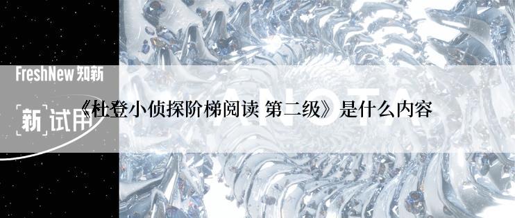 《杜登小侦探阶梯阅读 第二级》是什么内容