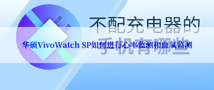 华硕VivoWatch SP如何进行心率监测和血氧监测