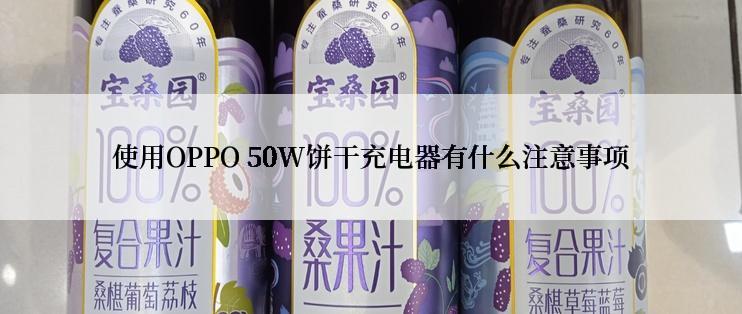 使用OPPO 50W饼干充电器有什么注意事项