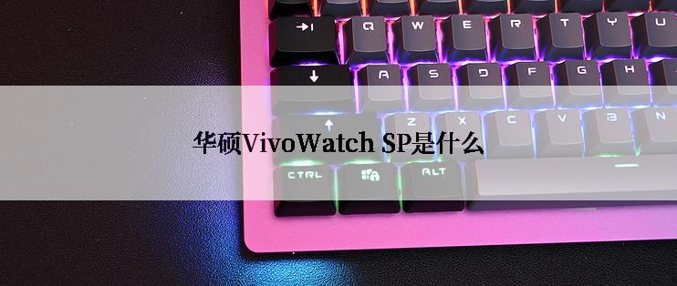 华硕VivoWatch SP是什么