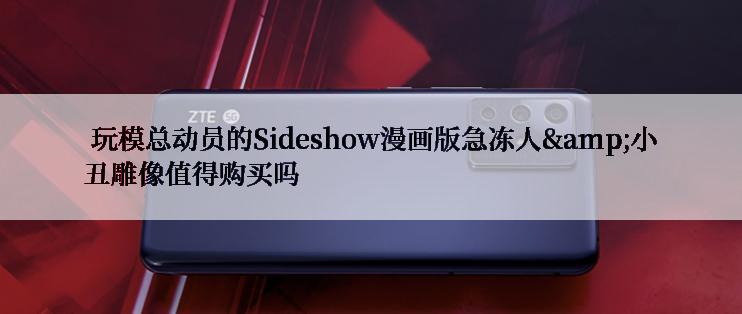  玩模总动员的Sideshow漫画版急冻人&小丑雕像值得购买吗