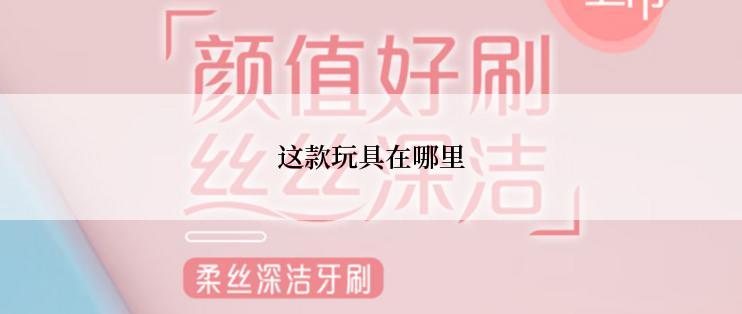 这款玩具在哪里