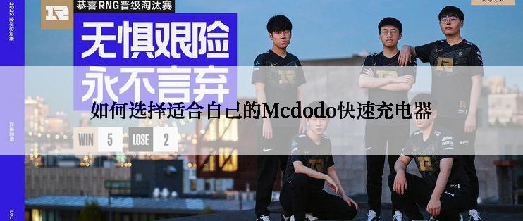 如何选择适合自己的Mcdodo快速充电器