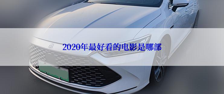 2020年最好看的电影是哪部