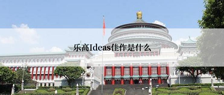 乐高Ideas佳作是什么