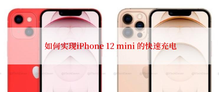  如何实现iPhone 12 mini 的快速充电