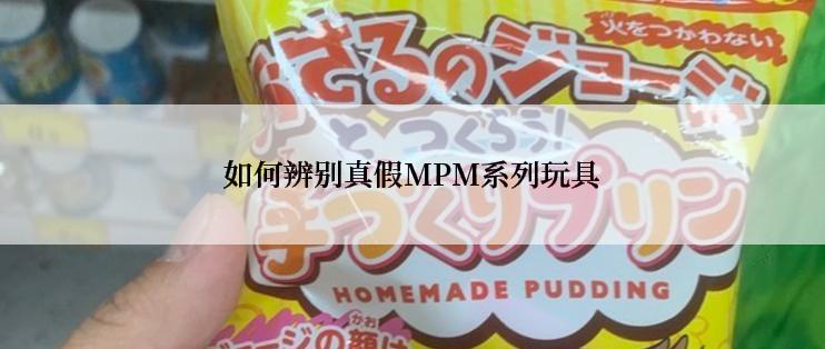 如何辨别真假MPM系列玩具