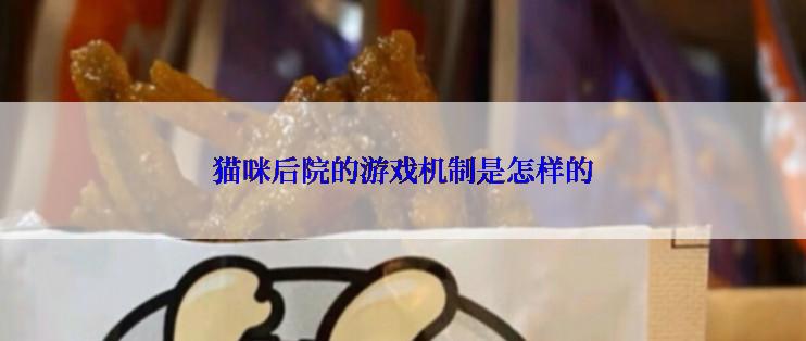 猫咪后院的游戏机制是怎样的