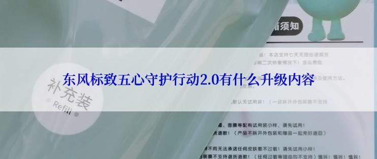 东风标致五心守护行动2.0有什么升级内容