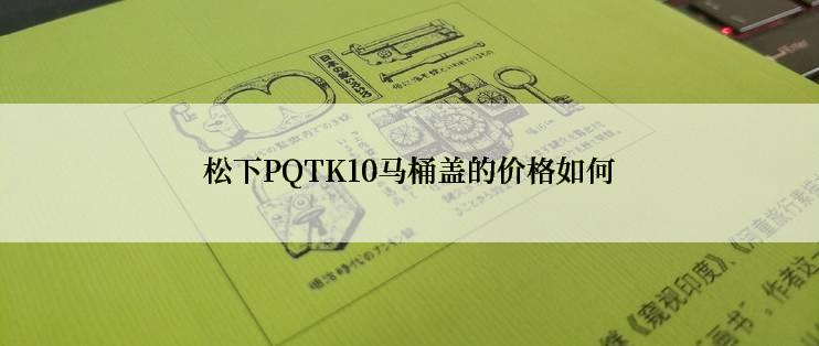 松下PQTK10马桶盖的价格如何