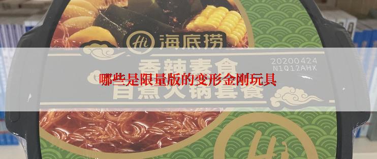 哪些是限量版的变形金刚玩具