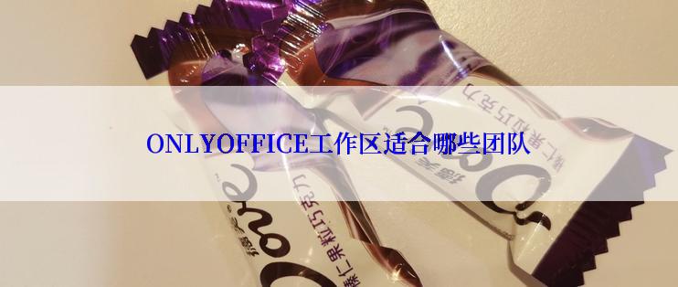 ONLYOFFICE工作区适合哪些团队