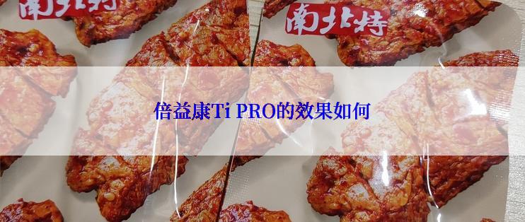 倍益康Ti PRO的效果如何