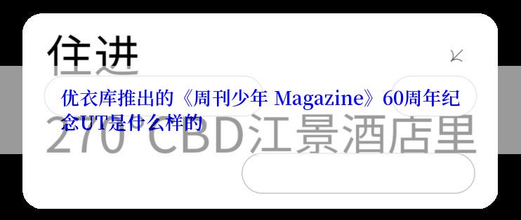 优衣库推出的《周刊少年 Magazine》60周年纪念UT是什么样的