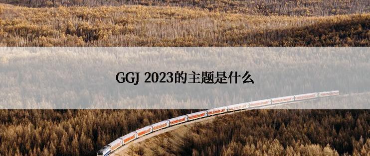 GGJ 2023的主题是什么