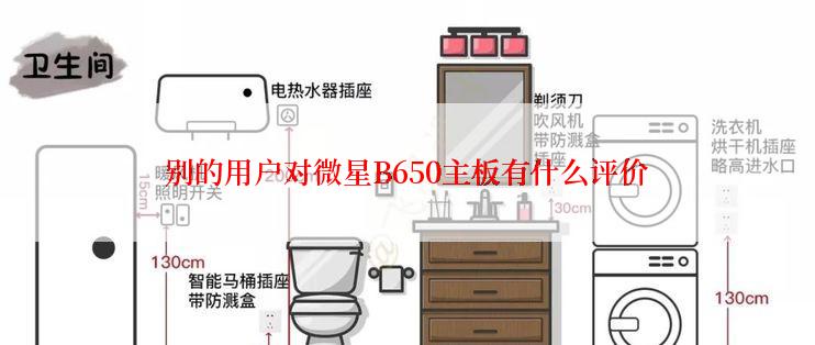 别的用户对微星B650主板有什么评价