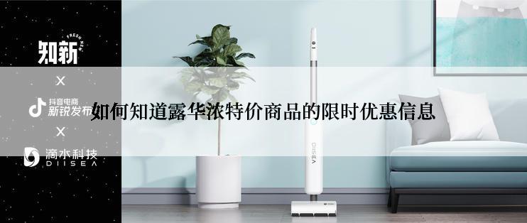 如何知道露华浓特价商品的限时优惠信息