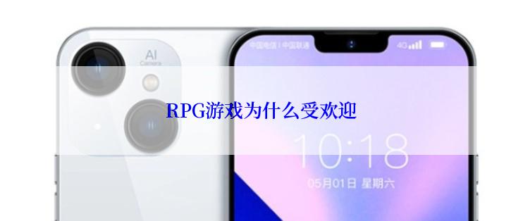 RPG游戏为什么受欢迎