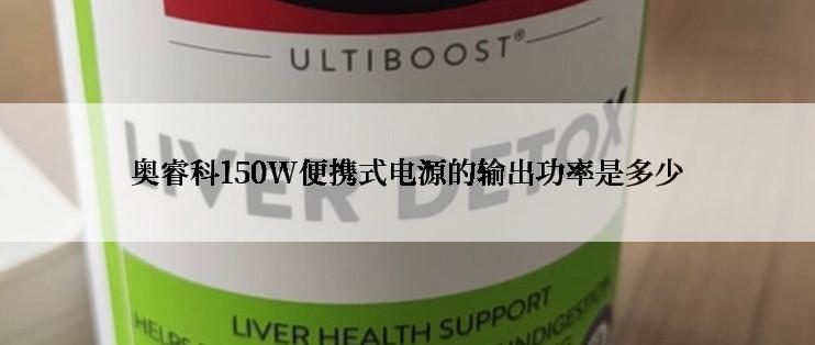 奥睿科150W便携式电源的输出功率是多少