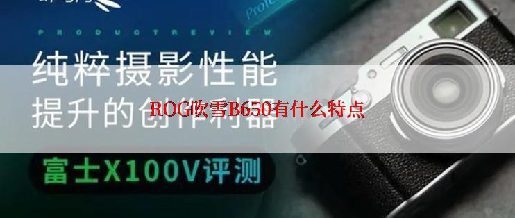 ROG吹雪B650有什么特点