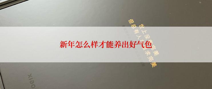 新年怎么样才能养出好气色