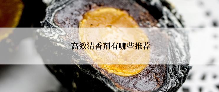  高效清香剂有哪些推荐