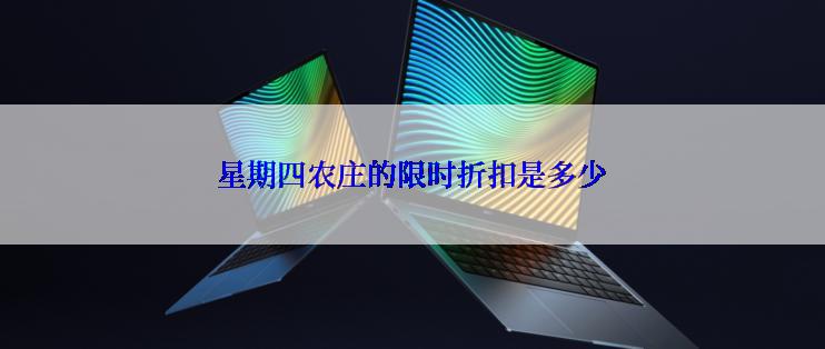 星期四农庄的限时折扣是多少