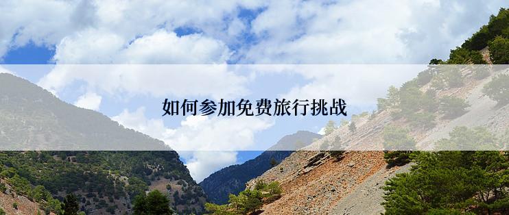 如何参加免费旅行挑战