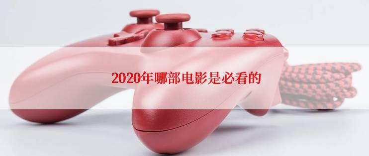  2020年哪部电影是必看的