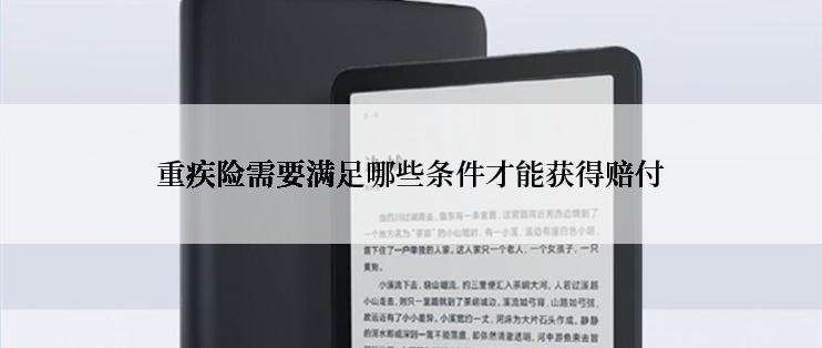 重疾险需要满足哪些条件才能获得赔付