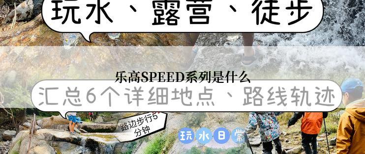 乐高SPEED系列是什么