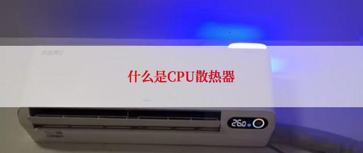 什么是CPU散热器