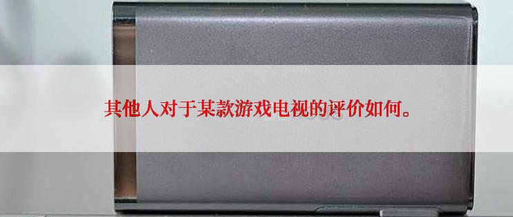 其他人对于某款游戏电视的评价如何。