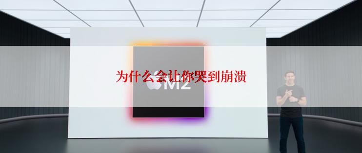 为什么会让你哭到崩溃