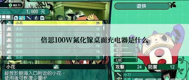 倍思100W氮化镓桌面充电器是什么