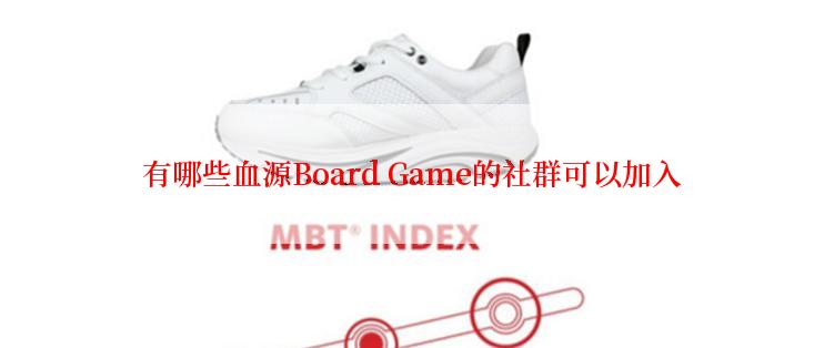 有哪些血源Board Game的社群可以加入