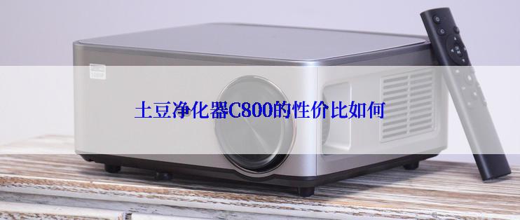 土豆净化器C800的性价比如何